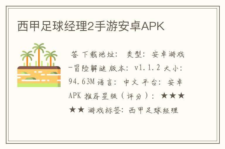 西甲足球经理2手游安卓APK