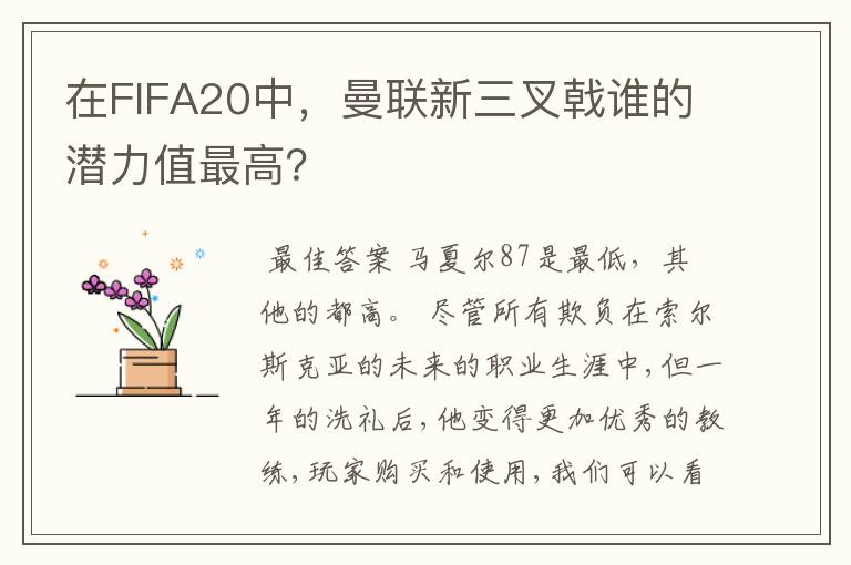 在FIFA20中，曼联新三叉戟谁的潜力值最高？