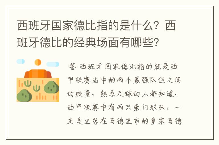 西班牙国家德比指的是什么？西班牙德比的经典场面有哪些？