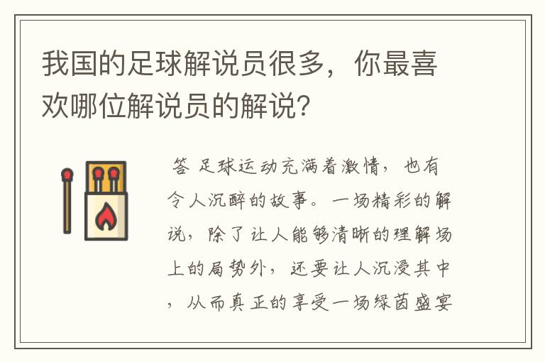 我国的足球解说员很多，你最喜欢哪位解说员的解说？