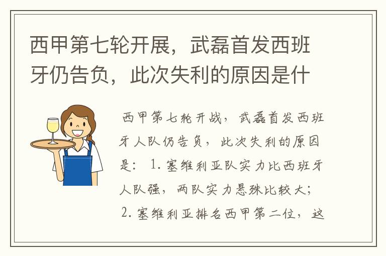 西甲第七轮开展，武磊首发西班牙仍告负，此次失利的原因是什么？