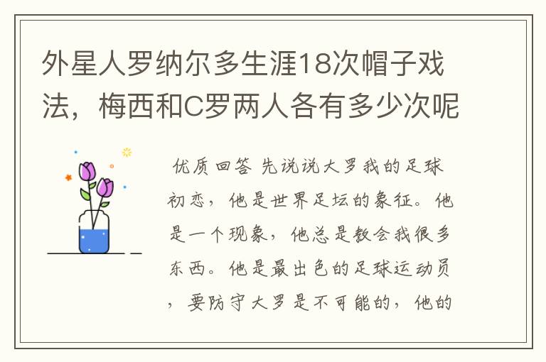 外星人罗纳尔多生涯18次帽子戏法，梅西和C罗两人各有多少次呢？