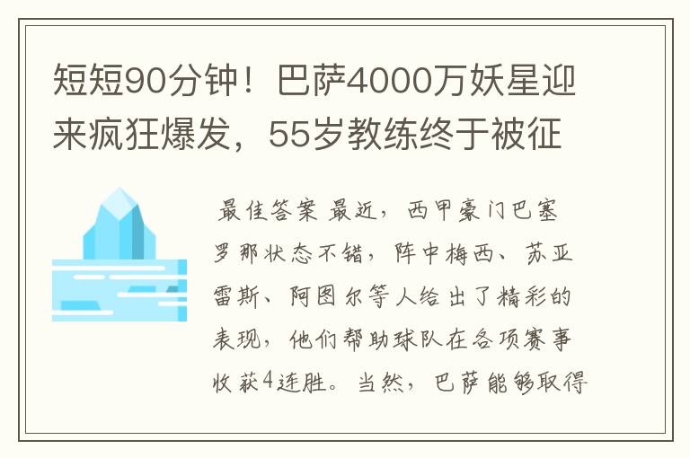 短短90分钟！巴萨4000万妖星迎来疯狂爆发，55岁教练终于被征服