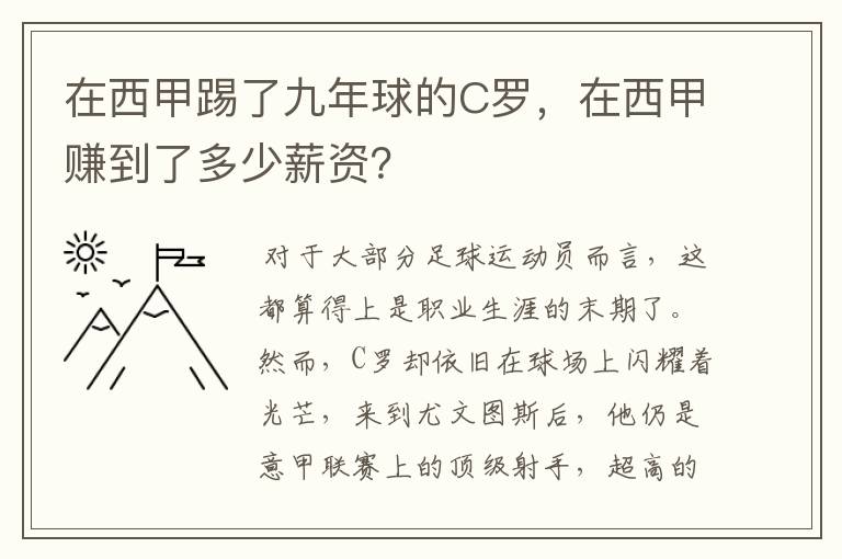 在西甲踢了九年球的C罗，在西甲赚到了多少薪资？