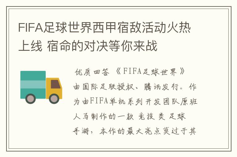 FIFA足球世界西甲宿敌活动火热上线 宿命的对决等你来战