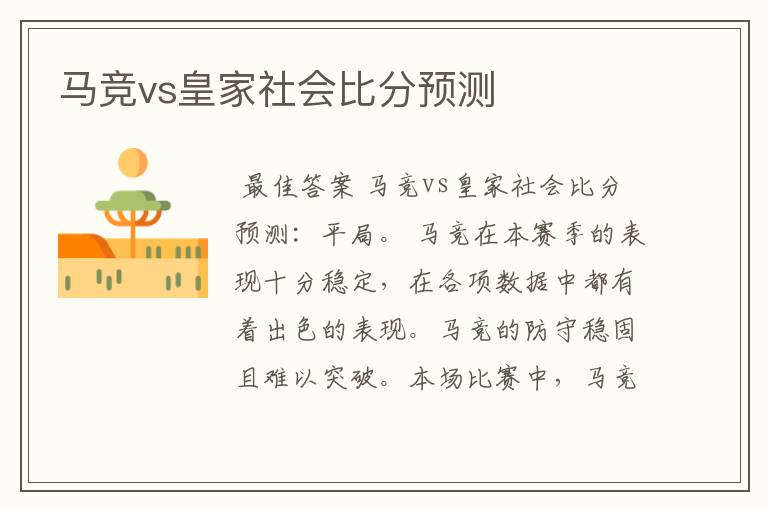 马竞vs皇家社会比分预测