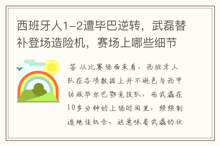 西班牙人1-2遭毕巴逆转，武磊替补登场造险机，赛场上哪些细节值得关注？