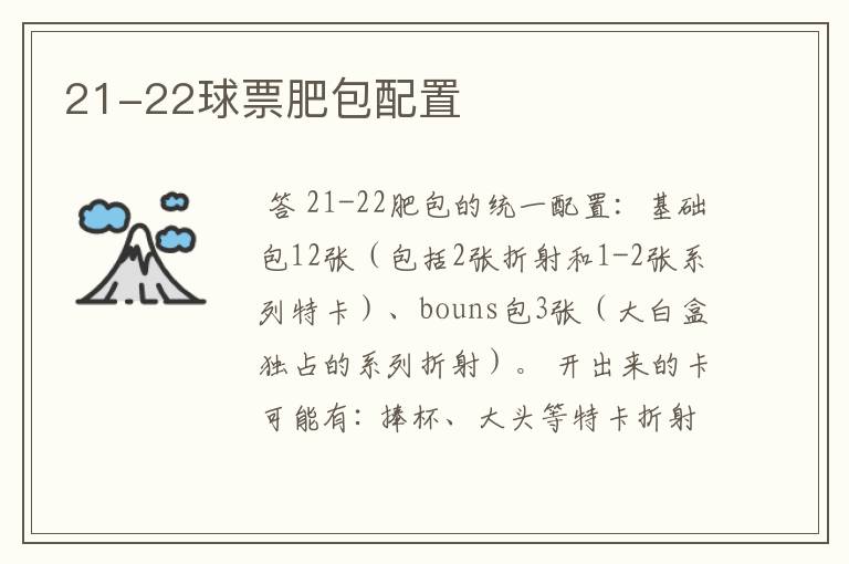 21-22球票肥包配置