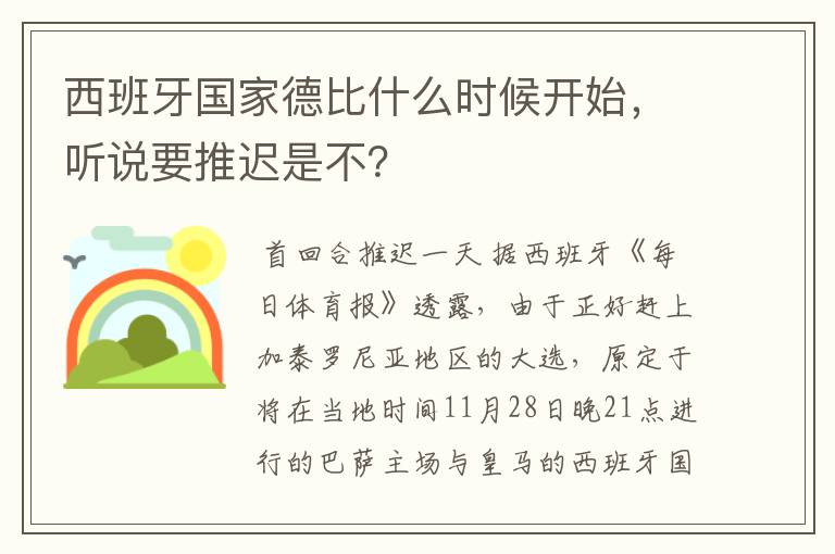 西班牙国家德比什么时候开始，听说要推迟是不？