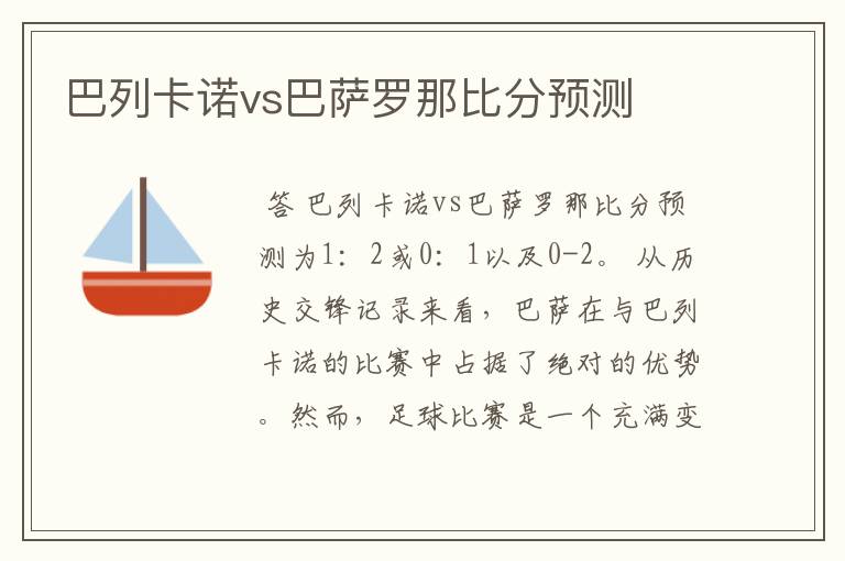 巴列卡诺vs巴萨罗那比分预测