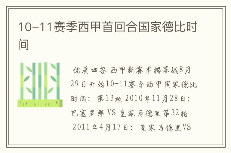 10-11赛季西甲首回合国家德比时间