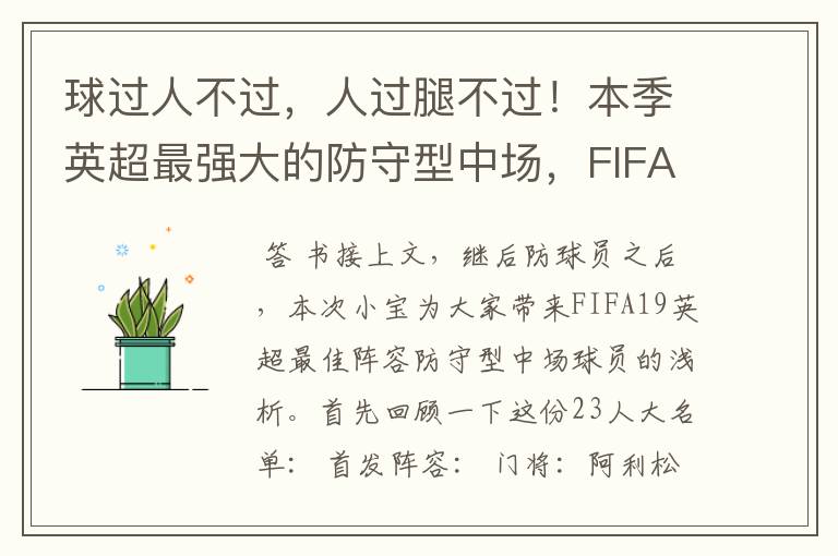 球过人不过，人过腿不过！本季英超最强大的防守型中场，FIFA出品