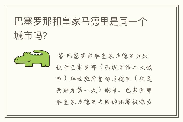 巴塞罗那和皇家马德里是同一个城市吗？