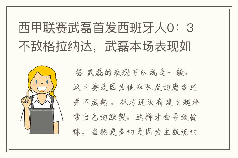 西甲联赛武磊首发西班牙人0：3不敌格拉纳达，武磊本场表现如何？