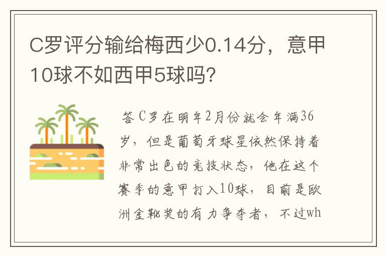 C罗评分输给梅西少0.14分，意甲10球不如西甲5球吗？