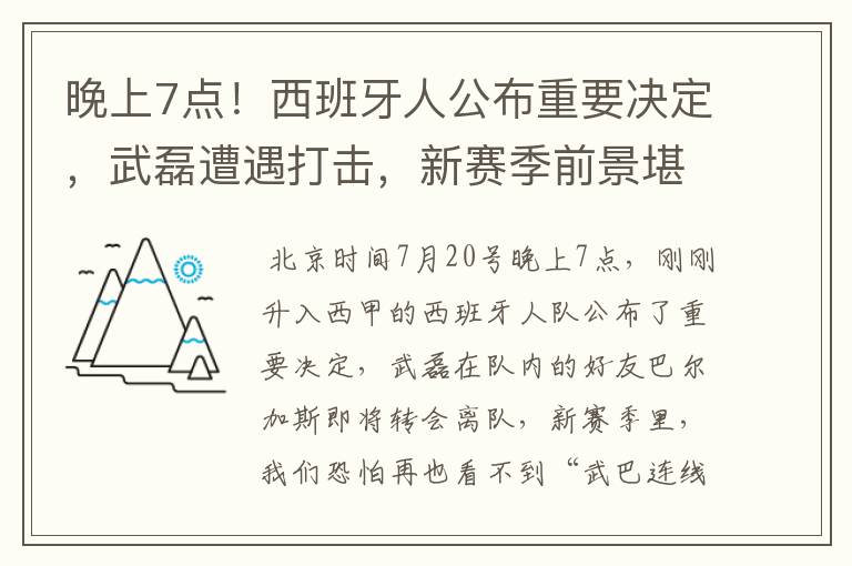 晚上7点！西班牙人公布重要决定，武磊遭遇打击，新赛季前景堪忧