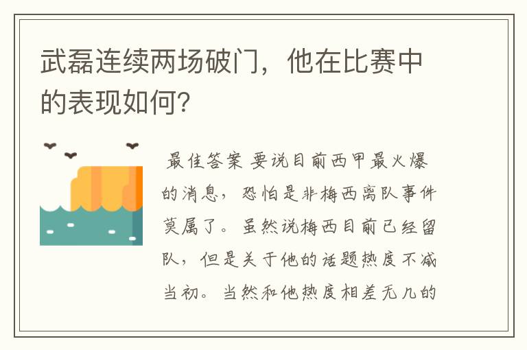 武磊连续两场破门，他在比赛中的表现如何？