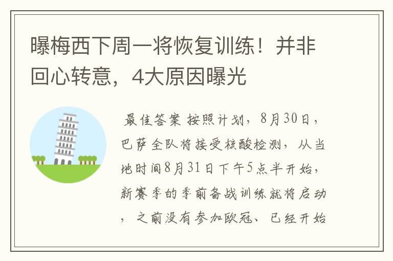 曝梅西下周一将恢复训练！并非回心转意，4大原因曝光