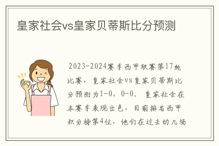 皇家社会vs皇家贝蒂斯比分预测