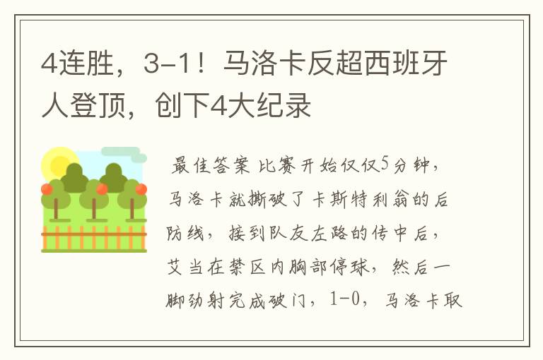 4连胜，3-1！马洛卡反超西班牙人登顶，创下4大纪录