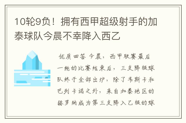 10轮9负!拥有西甲超级射手的加泰球队今晨不幸降入西乙