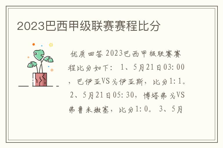 2023巴西甲级联赛赛程比分