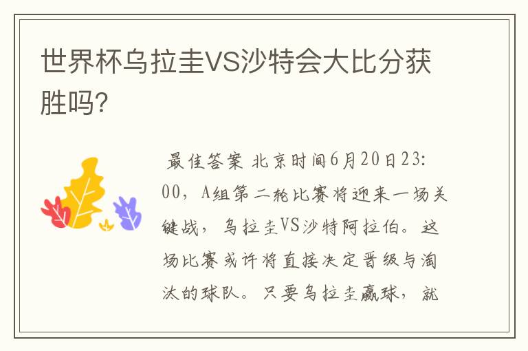 世界杯乌拉圭VS沙特会大比分获胜吗？