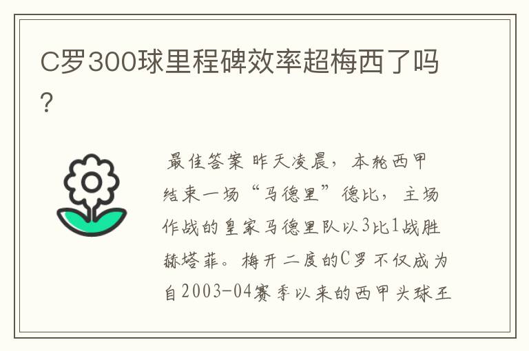 C罗300球里程碑效率超梅西了吗？