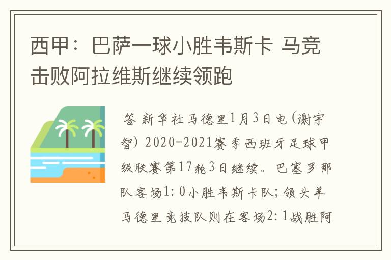 西甲：巴萨一球小胜韦斯卡 马竞击败阿拉维斯继续领跑