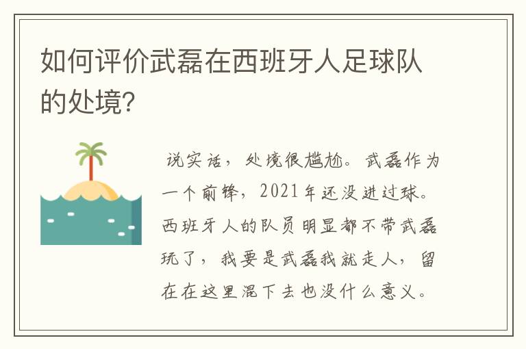 如何评价武磊在西班牙人足球队的处境？