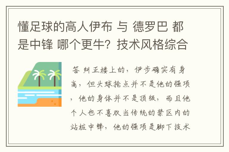 懂足球的高人伊布 与 德罗巴 都是中锋 哪个更牛？技术风格综合给分析。