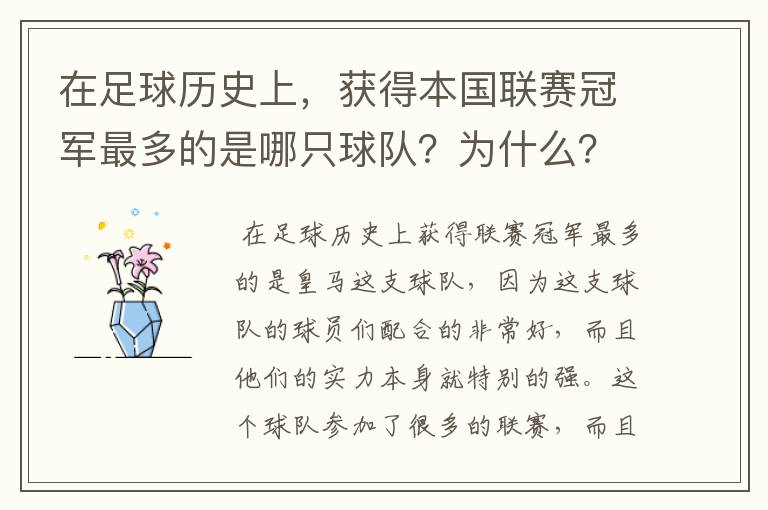 在足球历史上，获得本国联赛冠军最多的是哪只球队？为什么？