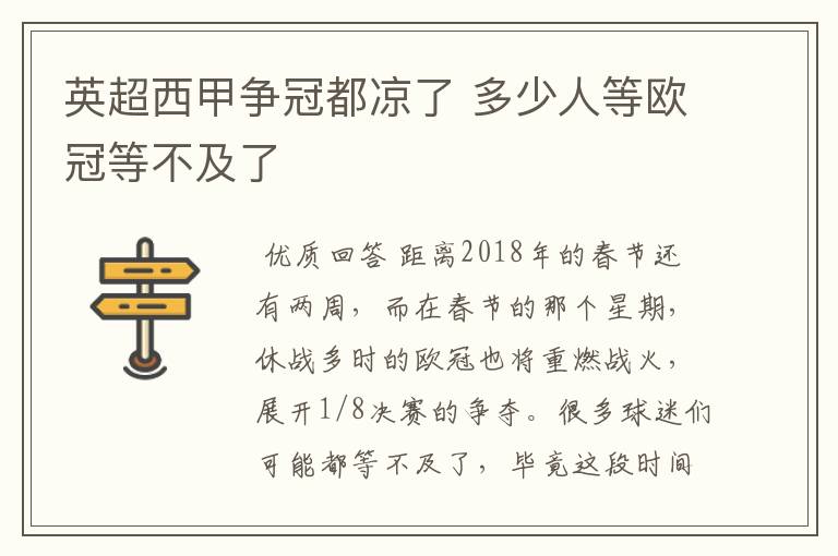 英超西甲争冠都凉了 多少人等欧冠等不及了