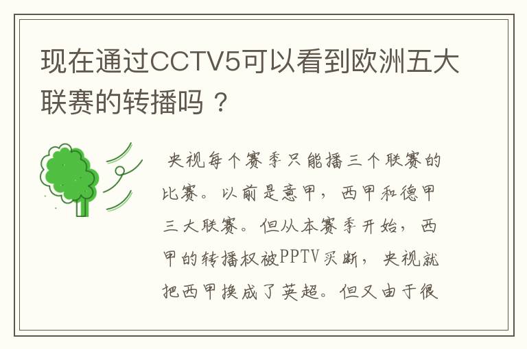 现在通过CCTV5可以看到欧洲五大联赛的转播吗 ?