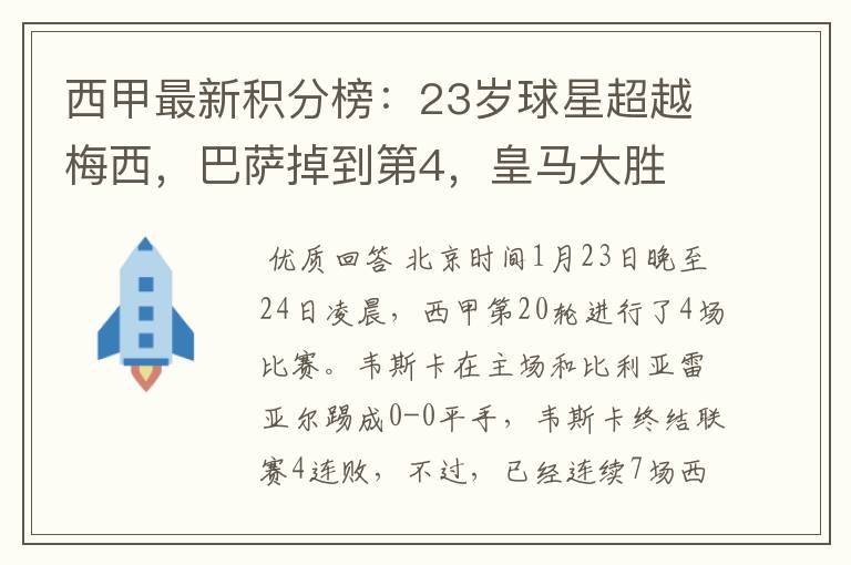 西甲最新积分榜：23岁球星超越梅西，巴萨掉到第4，皇马大胜