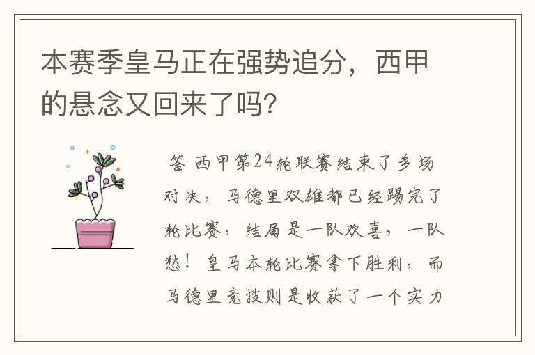 本赛季皇马正在强势追分，西甲的悬念又回来了吗？