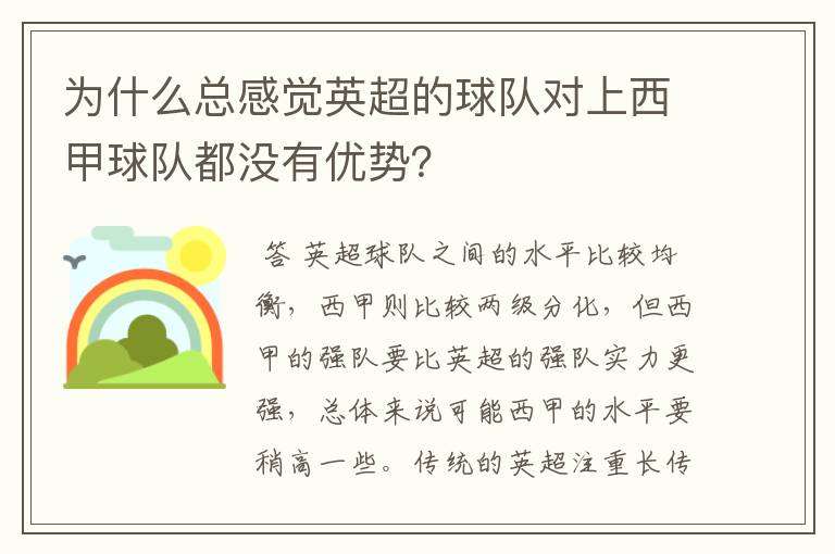 为什么总感觉英超的球队对上西甲球队都没有优势？