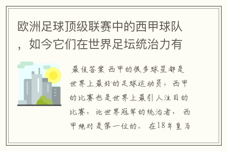 欧洲足球顶级联赛中的西甲球队，如今它们在世界足坛统治力有多强？