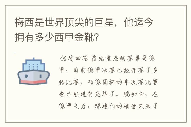 梅西是世界顶尖的巨星，他迄今拥有多少西甲金靴？