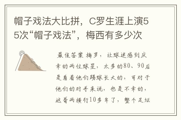 帽子戏法大比拼，C罗生涯上演55次“帽子戏法”，梅西有多少次？