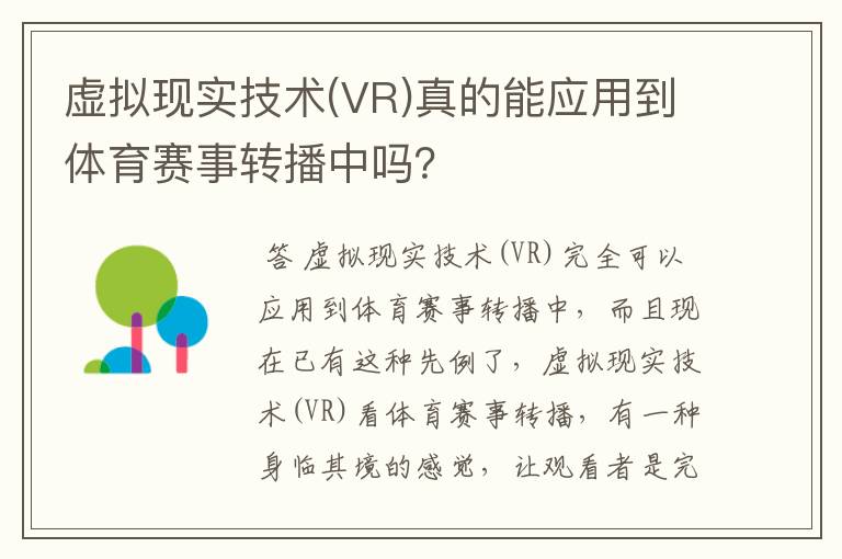 虚拟现实技术(VR)真的能应用到体育赛事转播中吗？