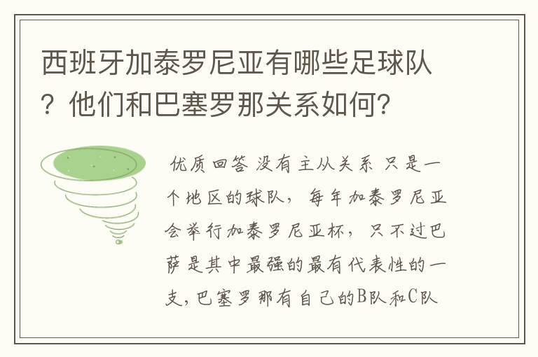 西班牙加泰罗尼亚有哪些足球队？他们和巴塞罗那关系如何？