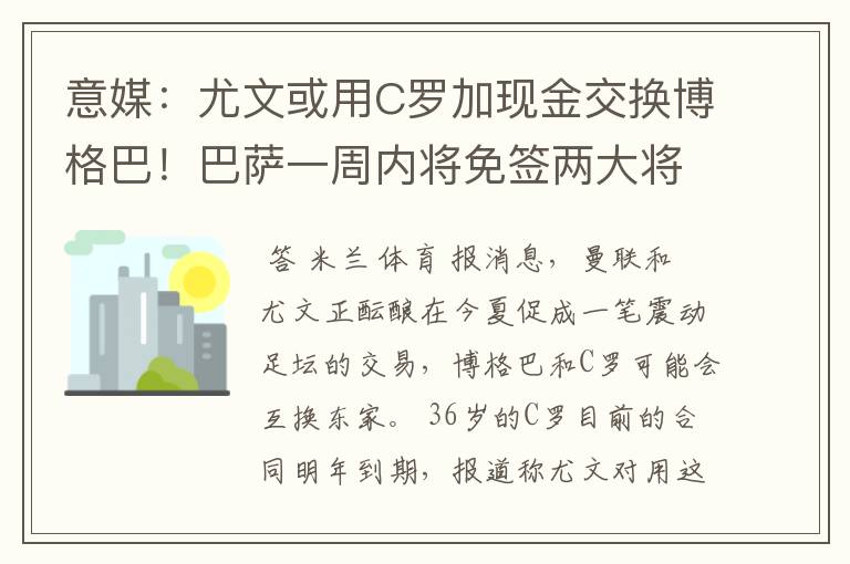 意媒：尤文或用C罗加现金交换博格巴！巴萨一周内将免签两大将