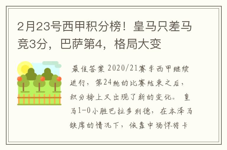 2月23号西甲积分榜！皇马只差马竞3分，巴萨第4，格局大变