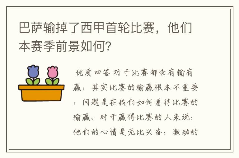 巴萨输掉了西甲首轮比赛，他们本赛季前景如何？