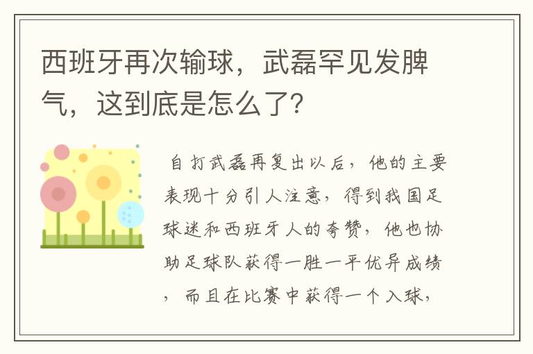 西班牙再次输球，武磊罕见发脾气，这到底是怎么了？