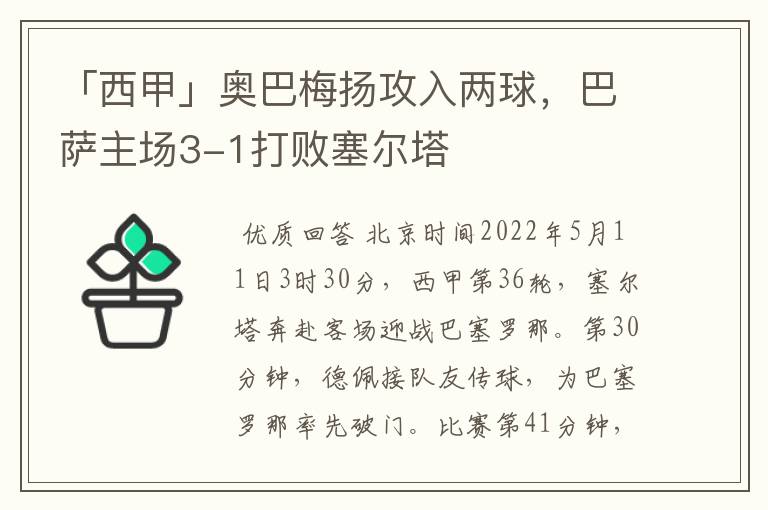 「西甲」奥巴梅扬攻入两球，巴萨主场3-1打败塞尔塔