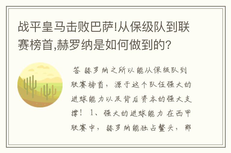 战平皇马击败巴萨!从保级队到联赛榜首,赫罗纳是如何做到的?