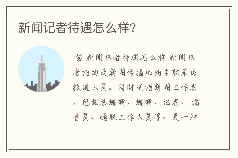 新闻记者待遇怎么样?