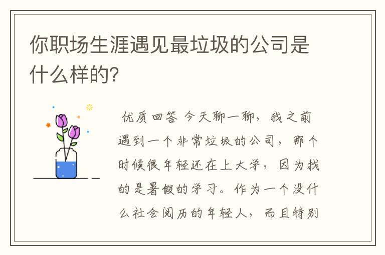 你职场生涯遇见最垃圾的公司是什么样的？